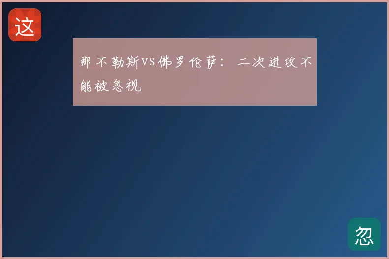 那不勒斯vs佛罗伦萨:二次进攻不能被忽视