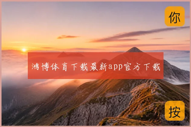鸿博体育下载最新app官方下载