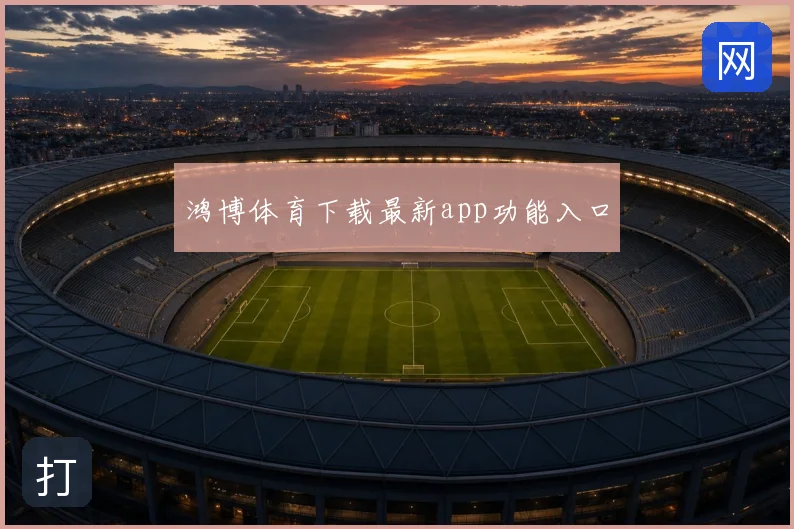鸿博体育下载最新app功能入口