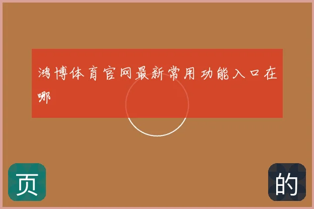 鸿博体育官网最新常用功能入口在哪