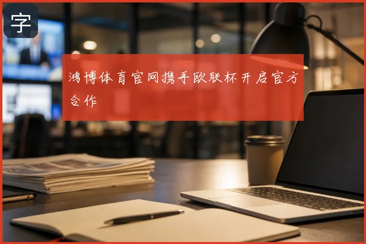 鸿博体育官网携手欧联杯开启官方合作
