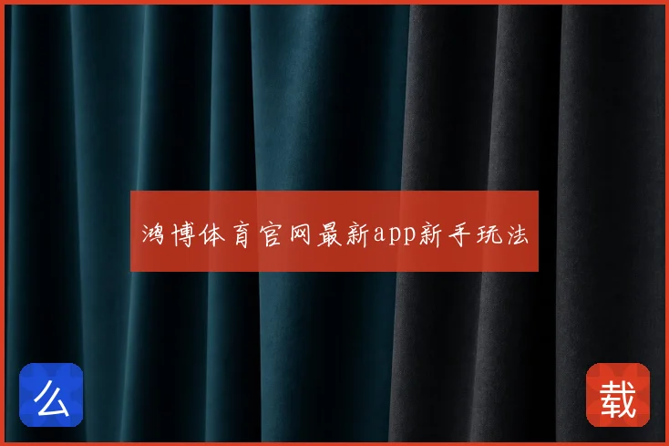 鸿博体育官网最新app新手玩法
