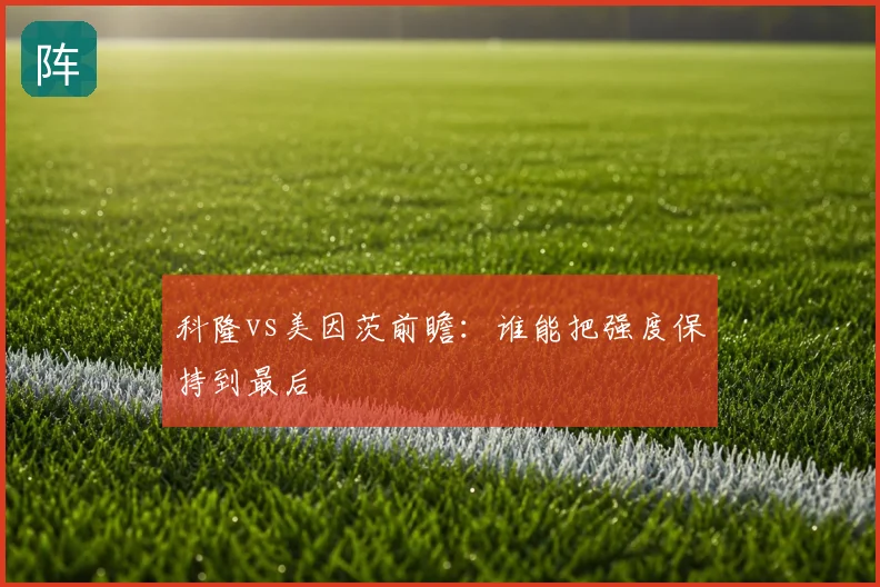 科隆vs美因茨前瞻:谁能把强度保持到最后