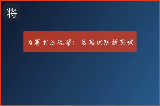 马赛打法观察:边路攻防拼突破