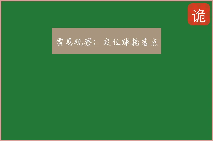 雷恩观察:定位球抢落点