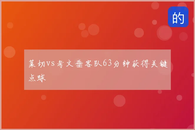 莱切vs考文垂客队63分钟获得关键点球