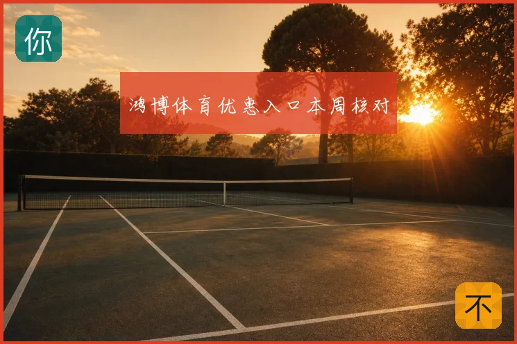 鸿博体育优惠入口本周核对