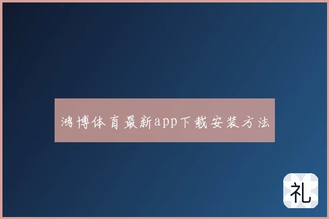 鸿博体育最新app下载安装方法