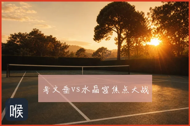 考文垂vs水晶宫焦点大战