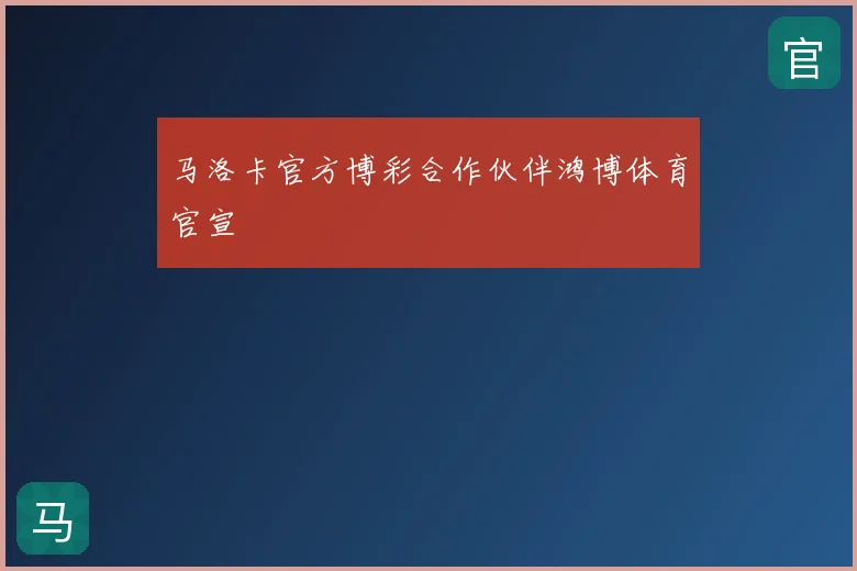 马洛卡官方博彩合作伙伴鸿博体育官宣